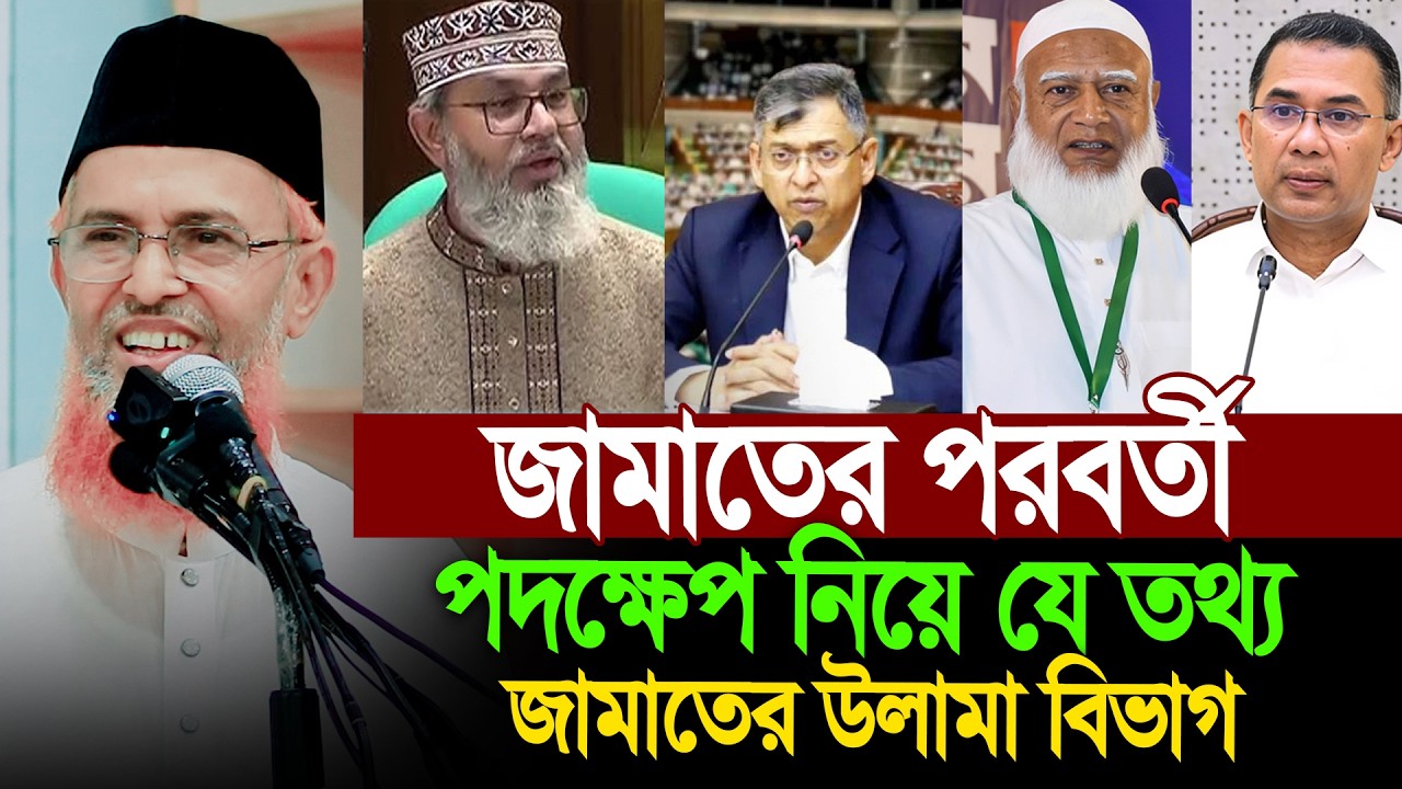জামাতের পরবর্তীতে কী পদক্ষেপ নিতে পারে । যে পরামর্শ দিলেন উলামাগণ