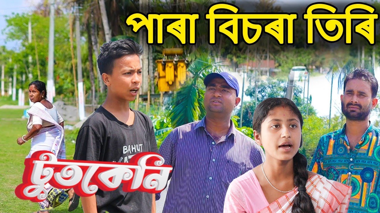 পাৰা বিচৰা তিৰি||Assamese Funny Video||Telsura||টুতকেনি