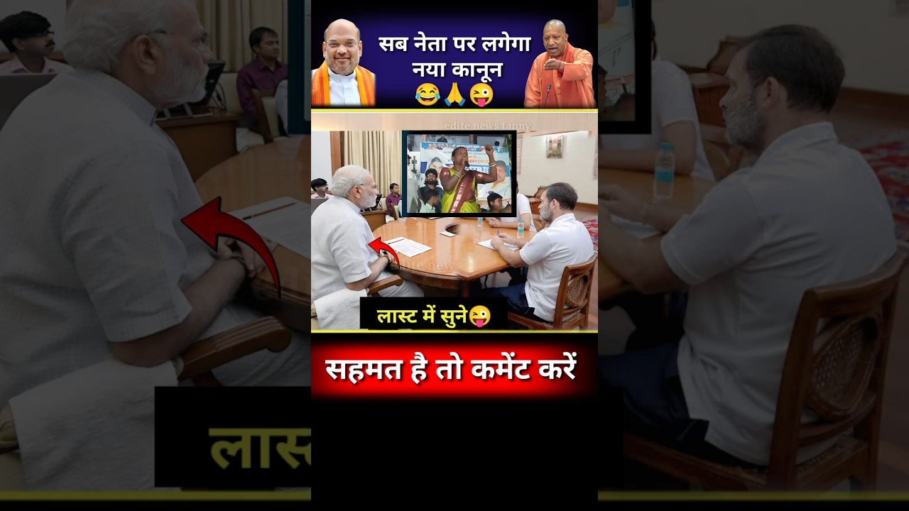 सब नेता पर लगेगा नया कानून//🥱💪#bjp #congress #yogi #politicalnews #public #speech #modi #rahulgandhi