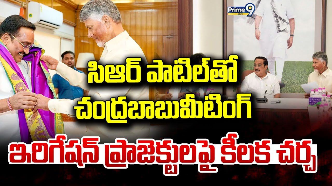 LIVE🔴:సిఆర్ పాటిల్ తో చంద్రబాబు మీటింగ్.. ఇరిగేషన్ ప్రాజెక్టులపై కీలక చర్చ.. | CM Chandrababu |