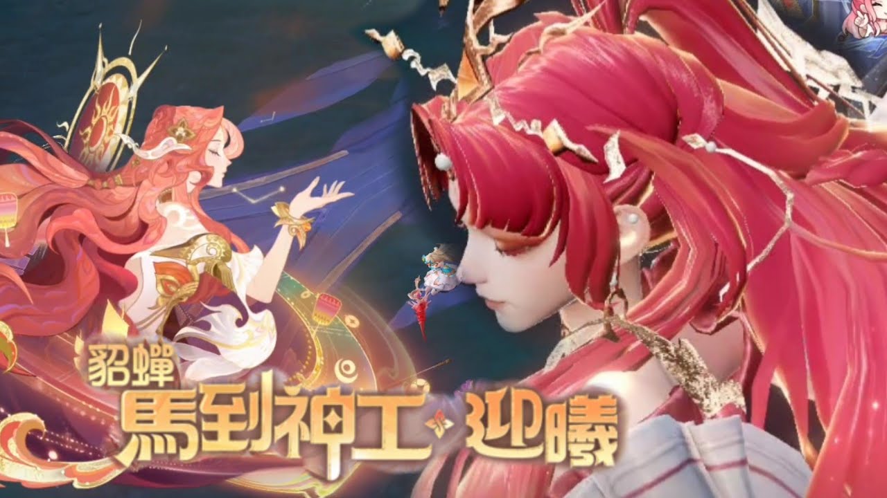傳說對決 貂蟬-25