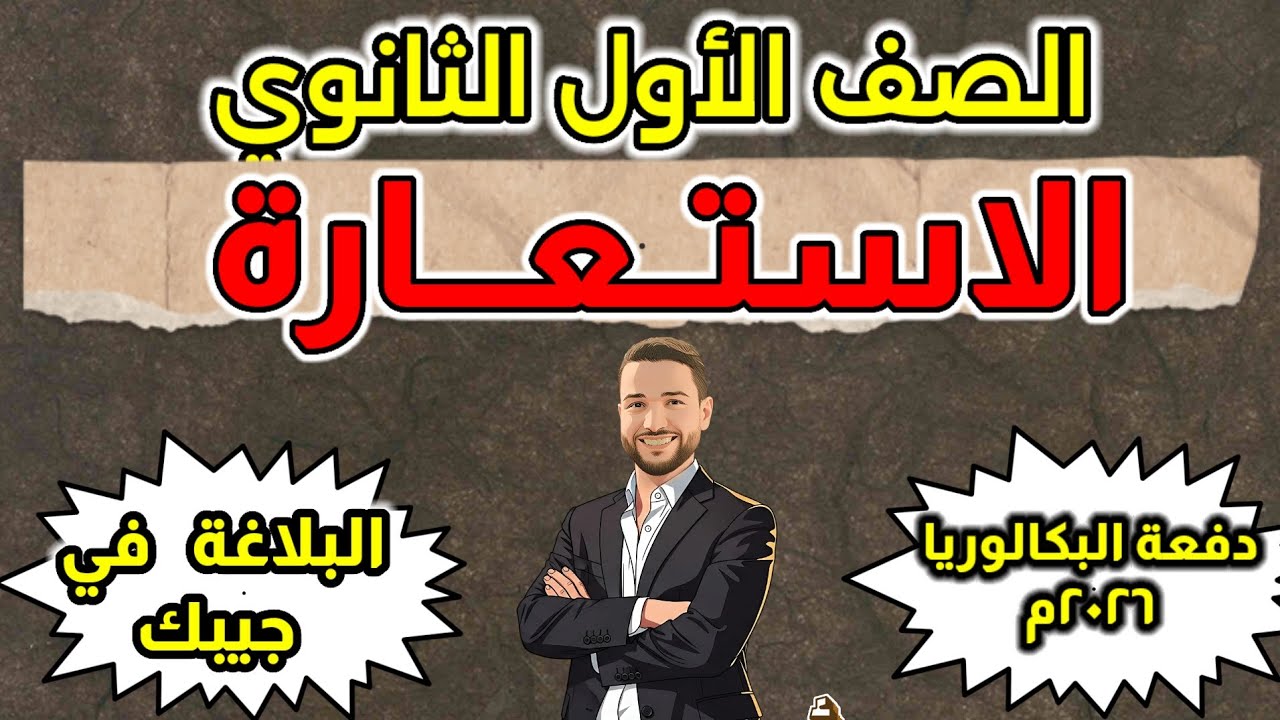 شرح الاستعارة | الاستعارة المكنية و الاستعارة التصريحية |للصف الأول الثانوي #دفعة_البكالوريا 