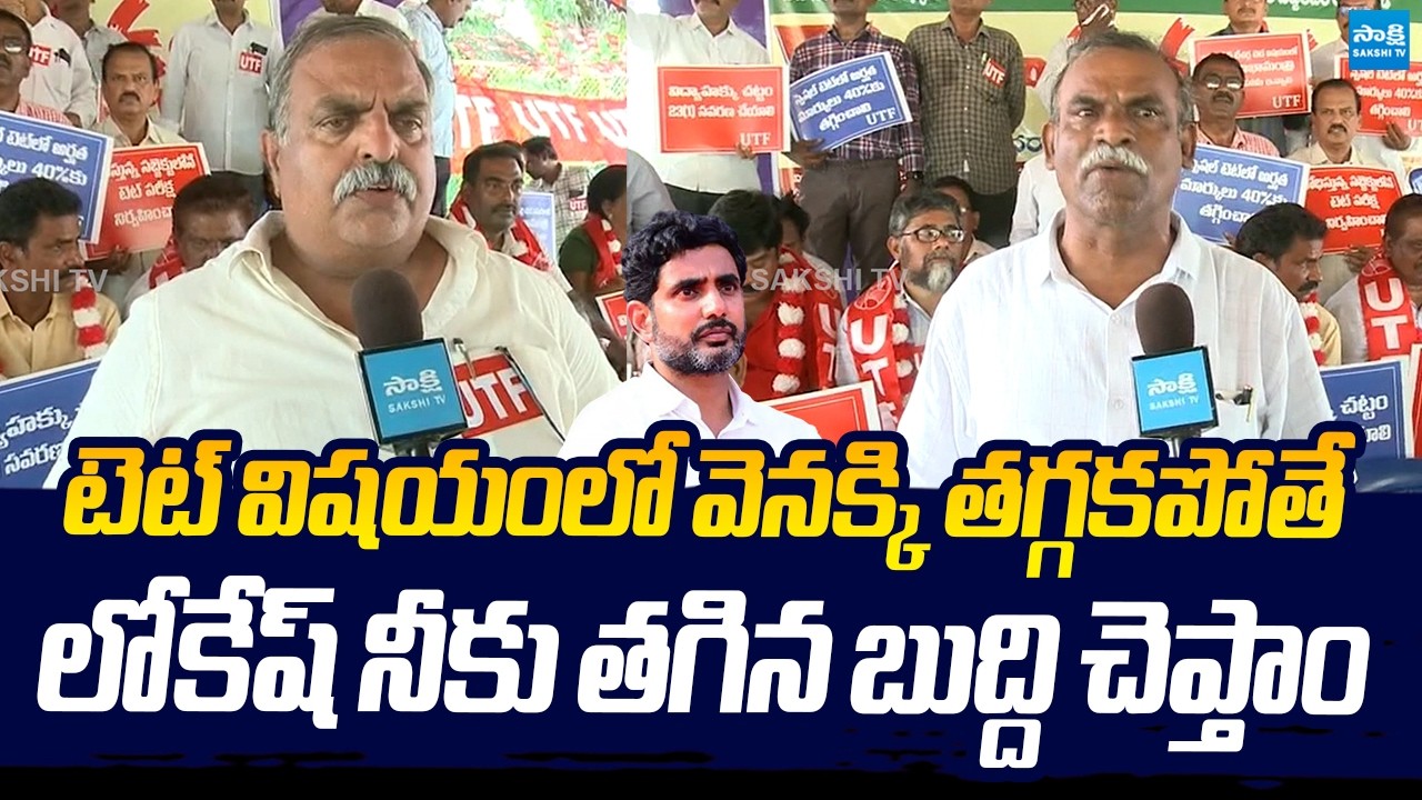 UTF Leaders Protest Against Nara LOkesh Over Special TET for In-Service Teachers