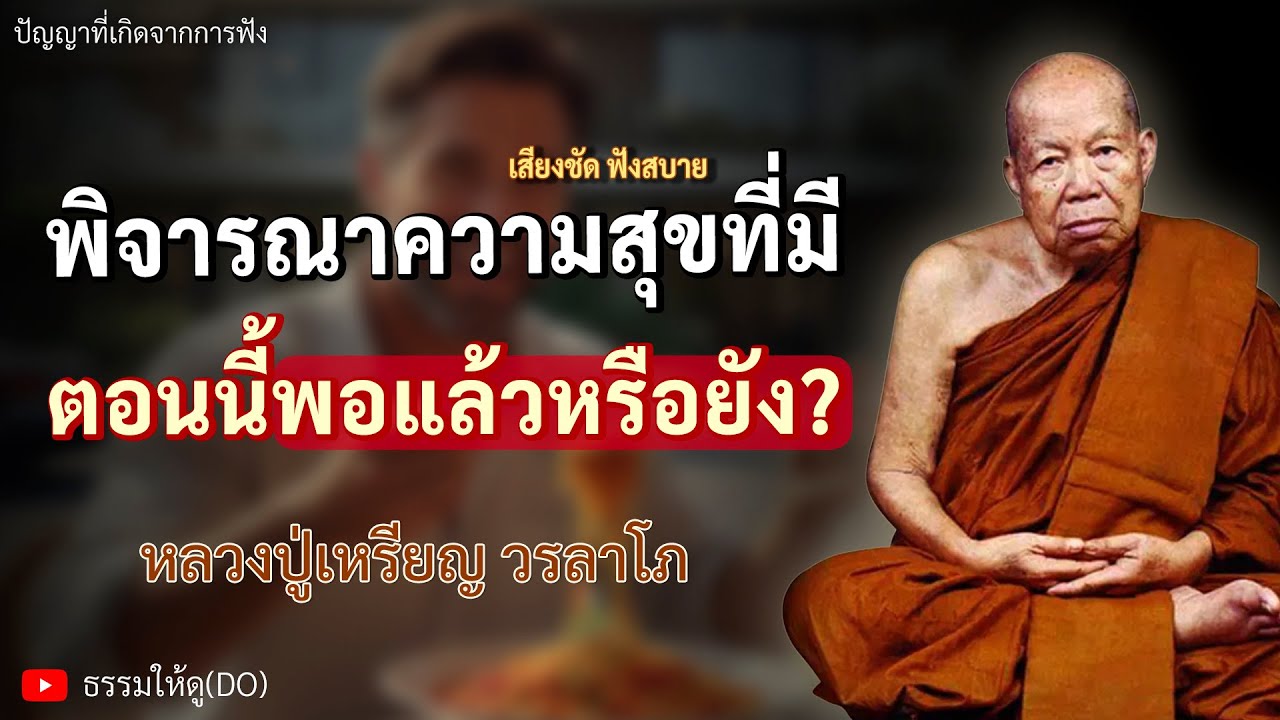 พิจารณาความสุขที่มี ตอนนี้พอแล้วหรือยัง? | ฟังเทศน์หลวงปู่เหรียญ วรลาโภ | #หลวงปู่เหรียญ #ธรรมะสอนใจ