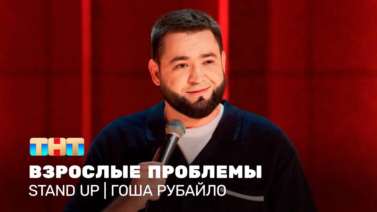Stand Up: Гоша Рубайло - взрослые проблемы @TNT_television