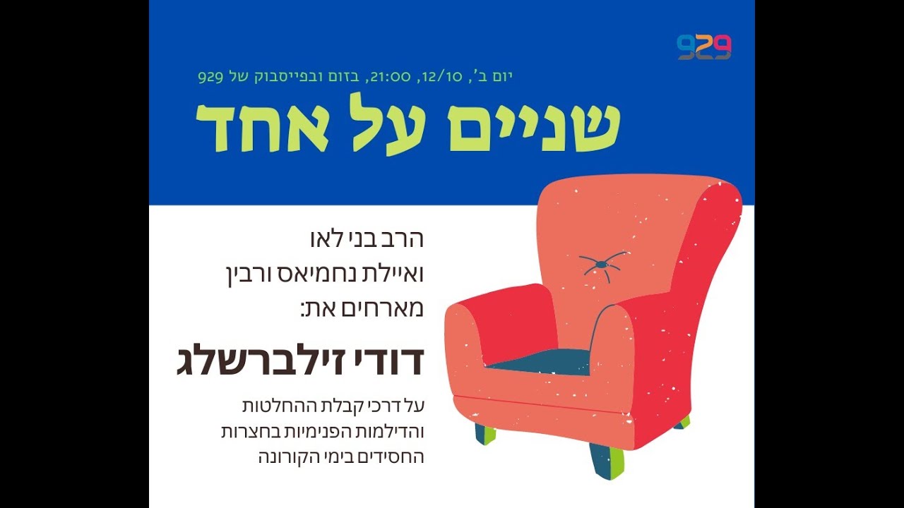 הרב בני לאו ואיילת נחמיאס ורבין בשיחה עם דודי זילברשלג: 