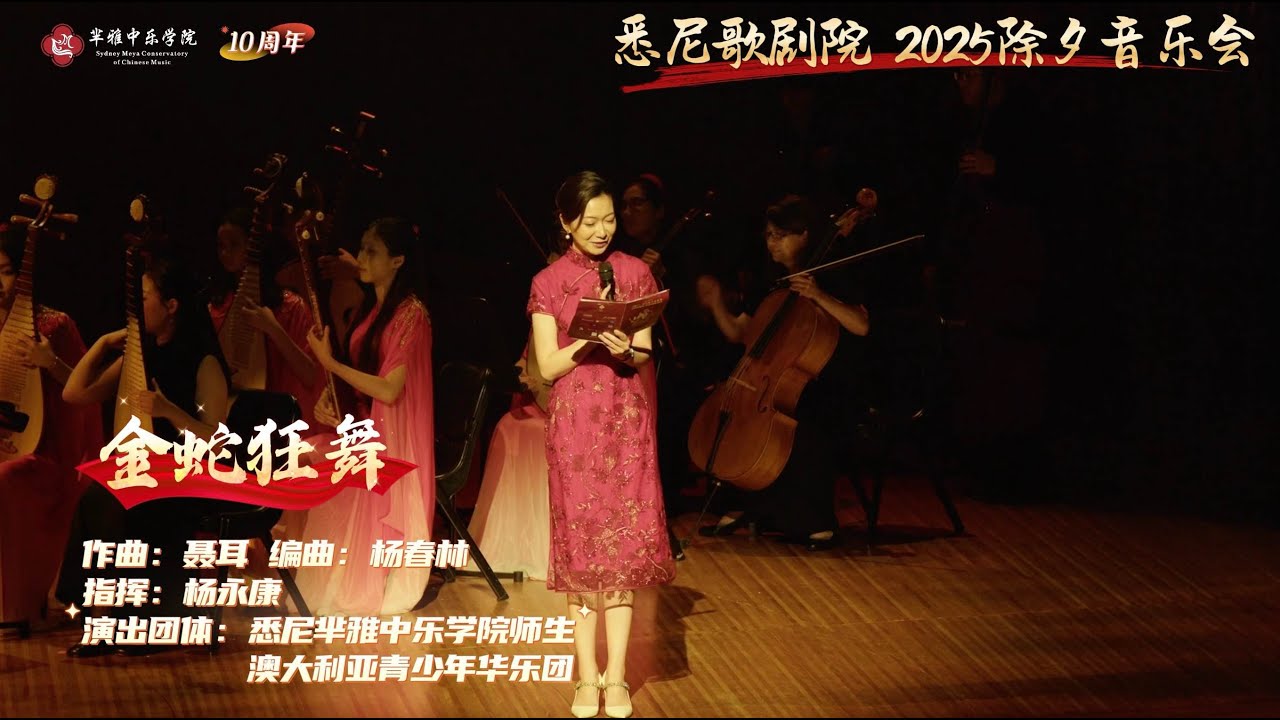 2025除夕音乐会悉尼歌剧院《金蛇狂舞》 