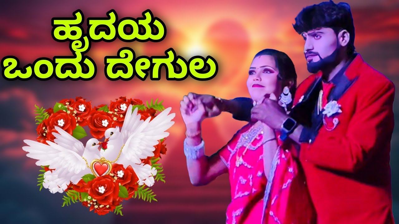 Hrudaya ondhu Degula 🫶| Super Song 💖| ನಂದಿತ ಚಿತ್ರದುರ್ಗ 💃| ಮನ್ನೇಕೋಟೆ ಗ್ರಾಮದಲ್ಲಿ ಸುಂದರ ಸಾಮಾಜಿಕ ನಾಟಕ 🎭