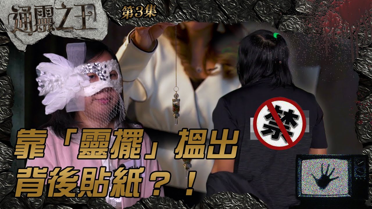 通靈之王｜第3集精華｜靠「靈擺」搵出背後貼紙？！｜梁思浩｜蒙面吉卜女 ｜玄學公子｜玄學｜靈擺