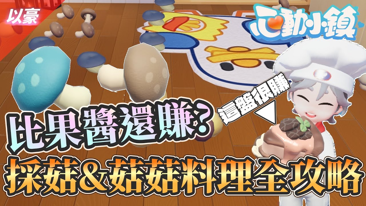 《心動小鎮》菇類料理攻略🍄 小鎮的特別美食介紹~這樣的料理你想來試試嗎? | 以豪