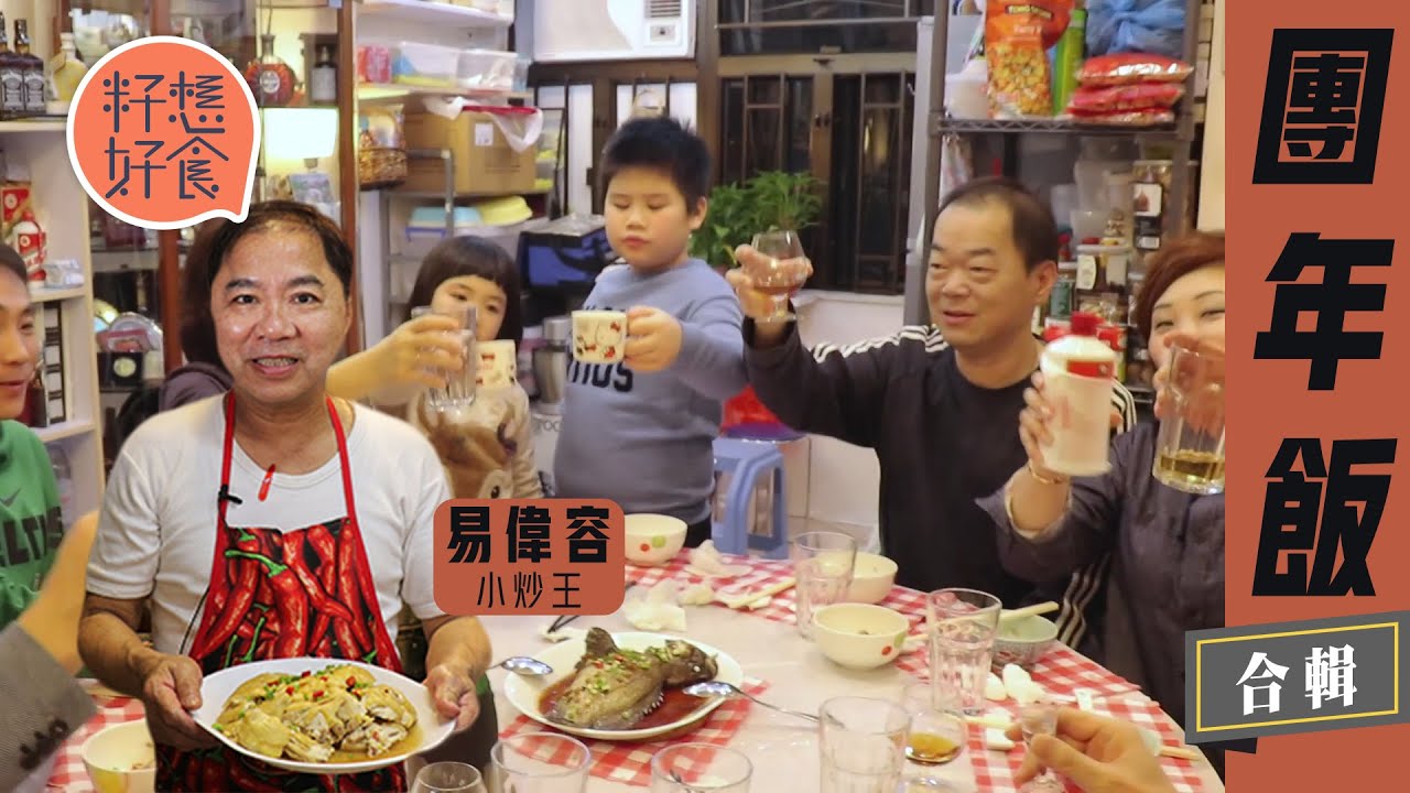 團年飯—吳永皓師傅教煮五香炸門鱔 分辨日本天白花菇同國產天白花菇 小炒王公開浸魚蒸魚秘技 #籽想好食─果籽 香港 Apple Daily─原刊日期：20190204