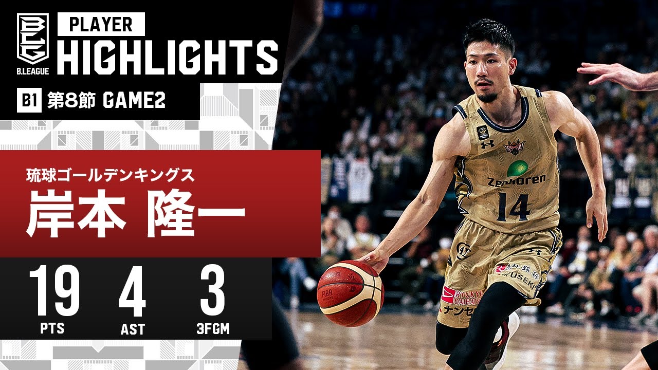 【プレーまとめ】琉球#14 岸本隆一｜第8節GAME2｜11.12.2023 プロバスケ (Bリーグ)