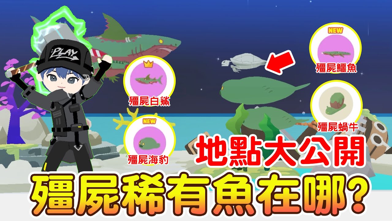 【天天玩樂園】殭屍稀有魚在哪裡？地點大公開！殭屍海豹｜殭屍鱷魚｜巨型白鯊｜殭屍蝸牛｜殭屍烏龜｜