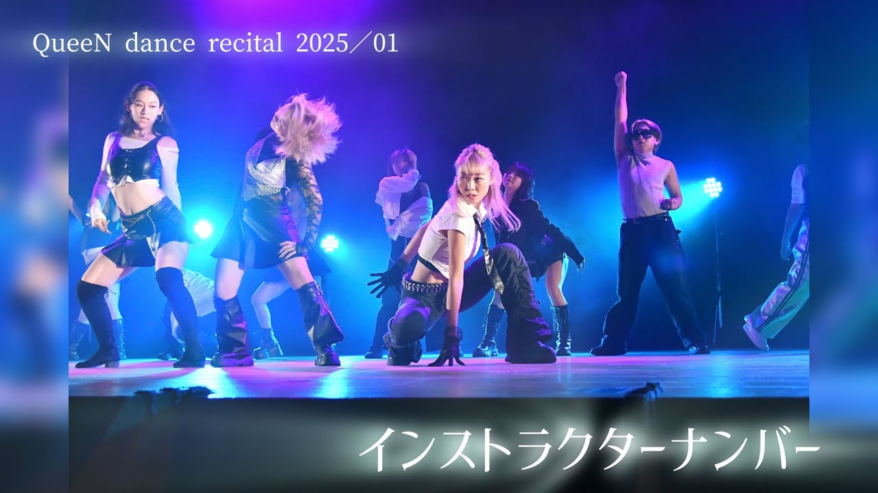 【01.インストラクターナンバー】QueeN dance recital 2025＠ドーンセンター（2025.11.2.SUN）