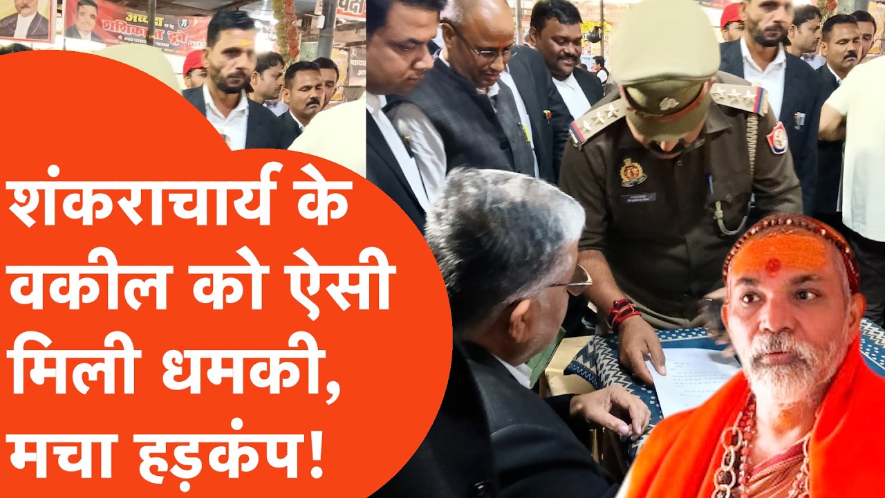 Shankaracharya Avimukteshwaranand के वकील Shreenath Tripathi को मिली बम से उड़ाने की धमकी,मचा हड़कंप