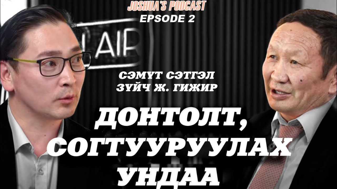 Донтолт, согтууруулах ундаа - СЭМҮТ сэтгэл зүйч Ж. Гижир - JOSHUA'S PODCAST ep2