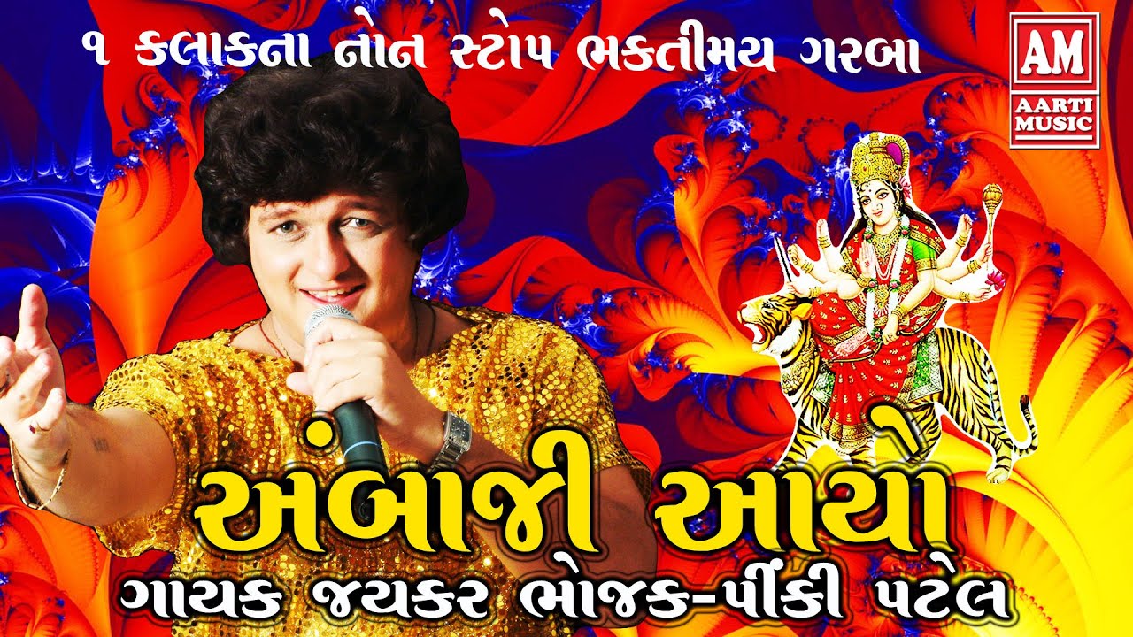 JAYKAR BHOJAK GARBA ALBUM AMBAJI AAYO