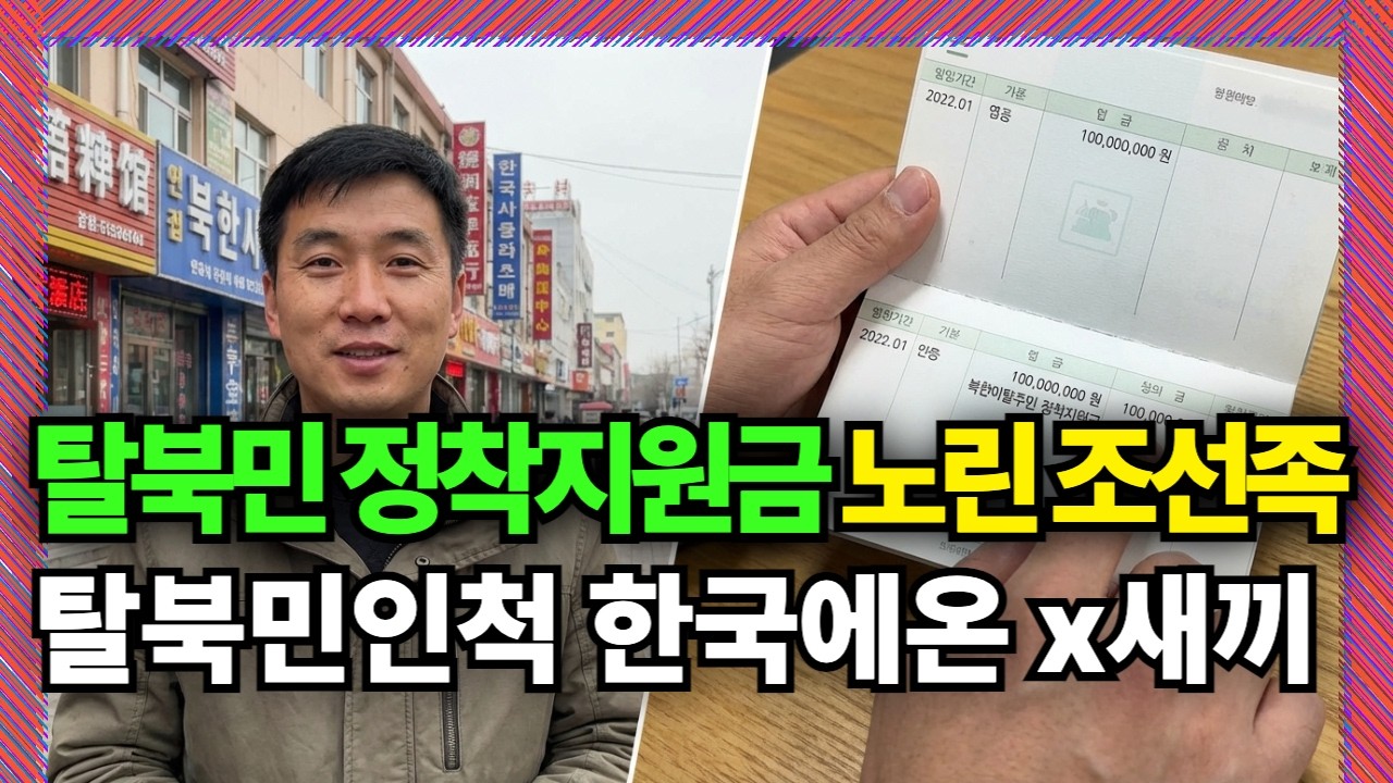 탈북민지원금 노리고 위장한 조선족 X새끼. 탈북민인척 한국 입국