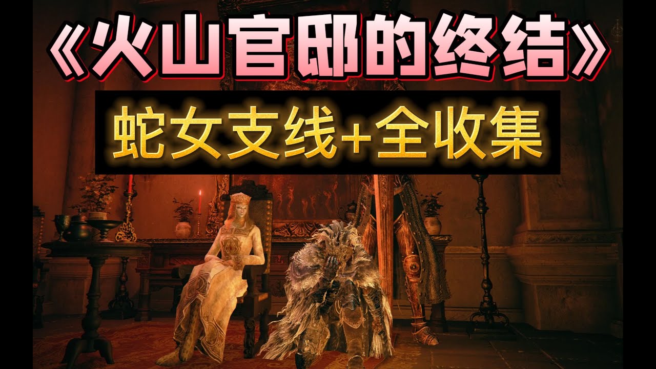 《Elden Ring 艾爾登法環》【火山官邸的終結】任務攻略+【蛇女支線】+隱藏物品全收集