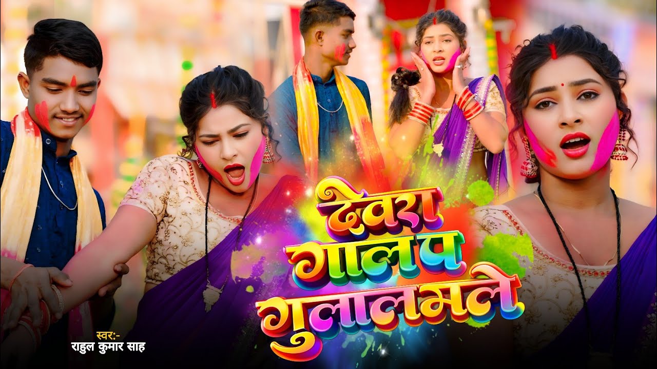#Video | गाल पर देवरा खाली गुलाल मलेला | Rahul Kumar | Bhojpuri Holi Song 2026 | Superhit Holi Gana