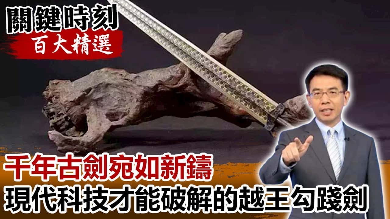 千年古劍宛如新鑄 現代科技才能破解的越王勾踐劍【關鍵時刻百大精選】-劉寶傑 劉燦榮