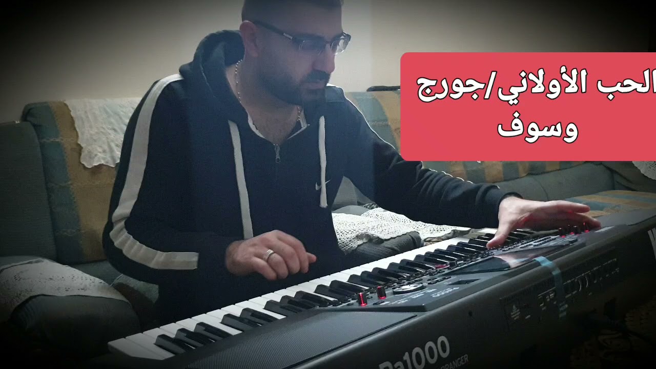 الحب الأولاني_جورج وسوف/عزف ساري سليمان