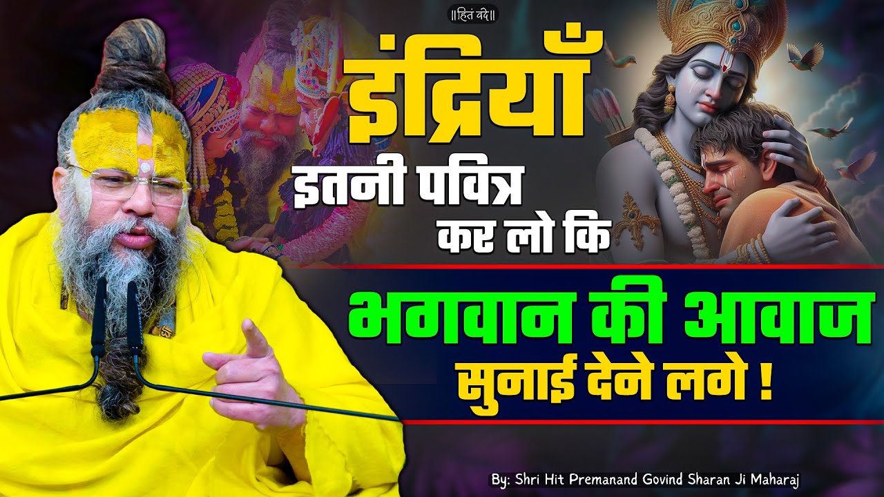 इंद्रियाँ इतनी पवित्र कर लो कि भगवान की आवाज सुनाई देने लगे ! // Shri Hit Premanand Ji Maharaj