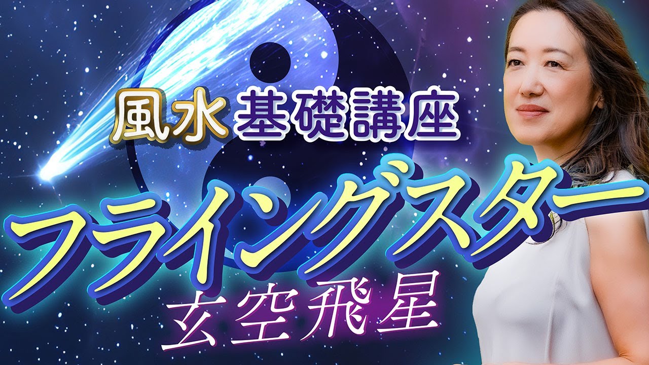 【フライングスター 玄空飛星】建物のエネルギーは数値化してコントロールできる⁈