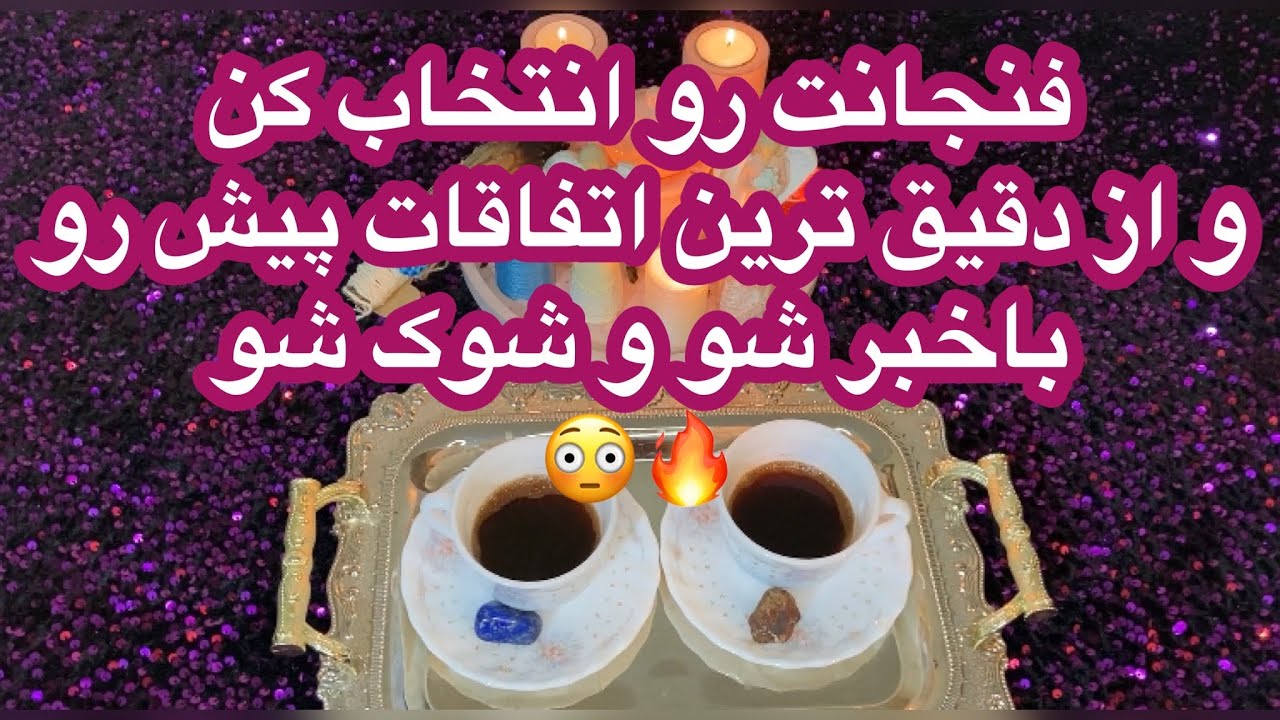 ☕️فال قهوه تاروت| بدون زمان تو آینده نزدیک چه خبره☕️#mariyantarot