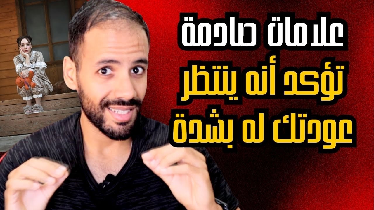 علامة صادمة تتبث أن من تركك يعيش منتظرا عودتك الآن بشدة