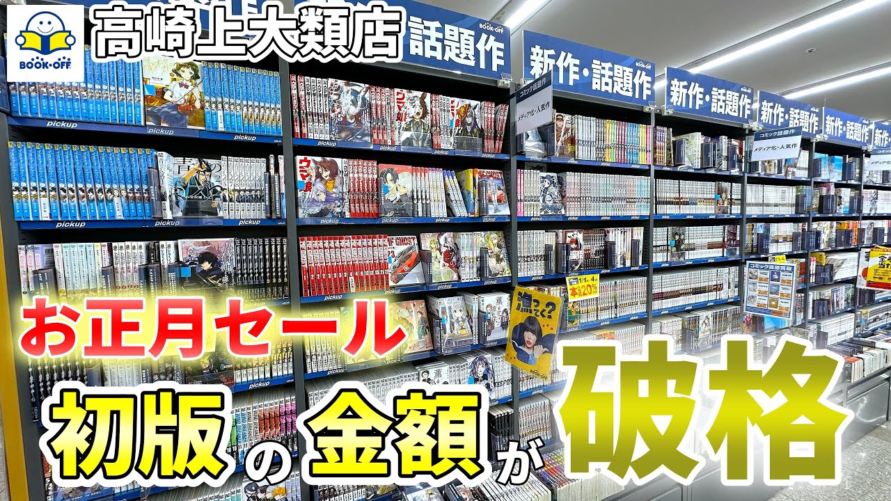 【初版ぶらしょ】この店舗まさか...正月セールで初版が破格の金額！ブックオフ高崎上大類店でぶらしょ！