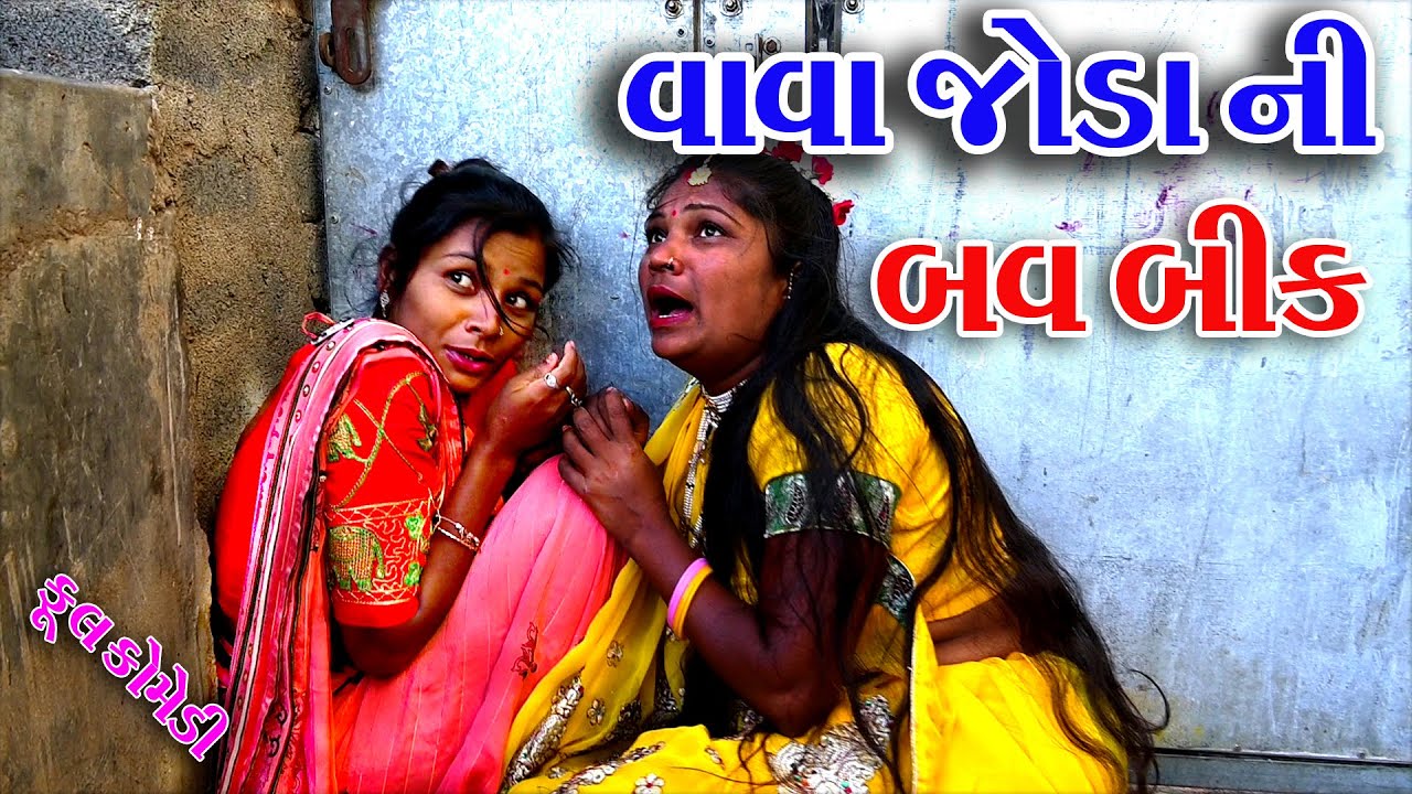 #Sagarcomedy #Gujraticomedy #Comedy || Vava Joda Ni Bav Bik