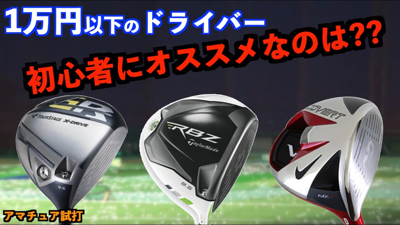 1本は最新くらい飛ぶ！まずは道具を揃えたい初心者必見！中古ショップで1万円以下で買えるドライバー選手権！【北海道ゴルフ】
