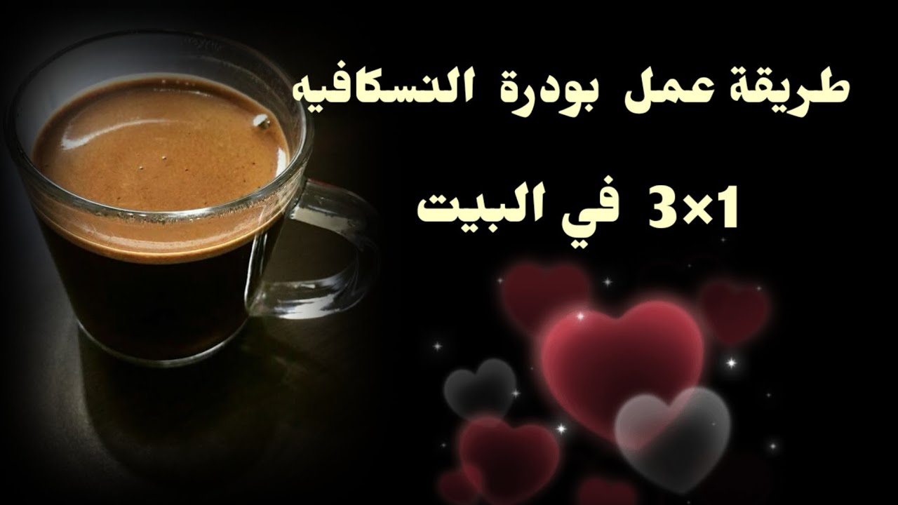 #بودرة#النسكافيه_اصنع نسكافيه 3 في 1 في البيت 