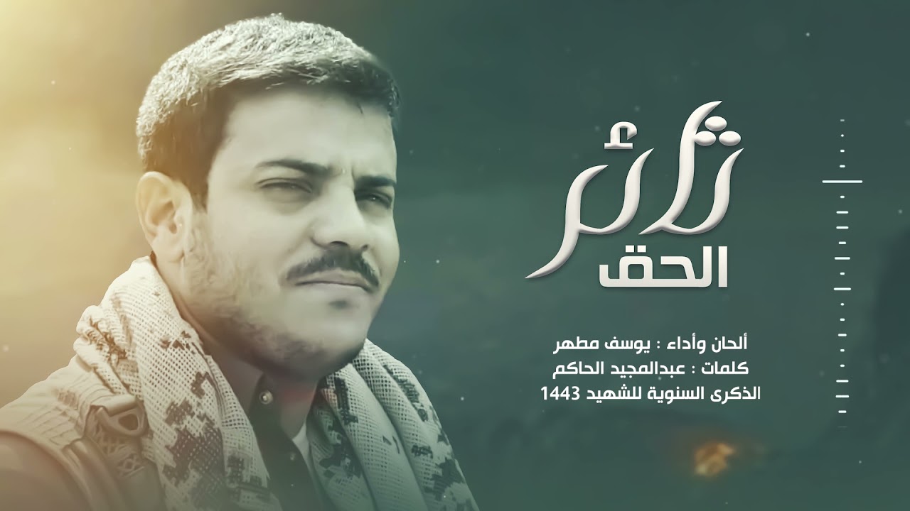 يوسف مطهر - ثائر الحق | 2022 yusif mutahar