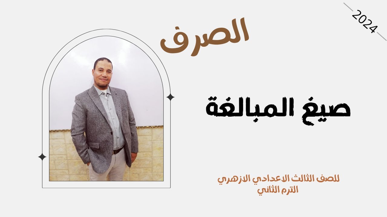 الصرف\ صيغ المبالغة \ الصف الثالث الاعدادي