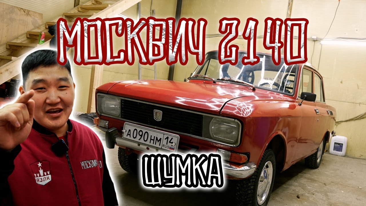 МОСКВИЧ 2140 - ШУМОИЗОЛЯЦИЯ