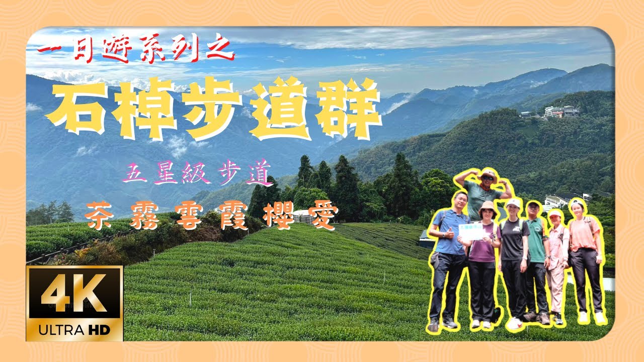 【一日遊就醬玩】嘉義石棹步道群，開闊山景大大滿足