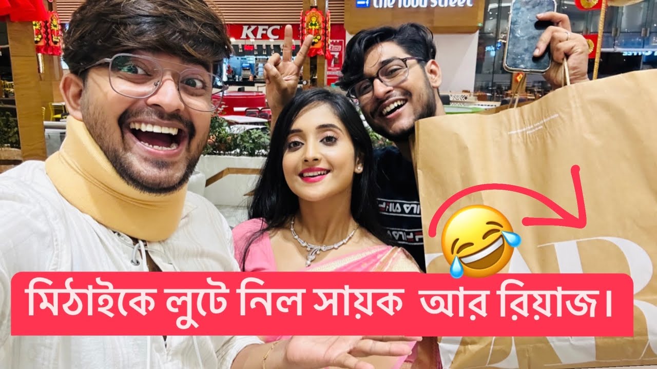 মিঠাইকে লুটে নিল সায়ক আর রিয়াজ।Riaz Laskar |soumitrisha Kundu|Sayak Chakraborty #riazlaskar