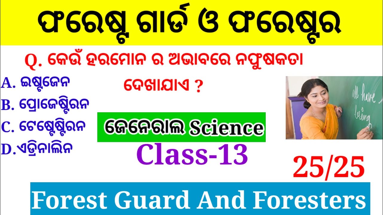 Important General Science Questions and Answers l Forest Guard General science l Selection Questions