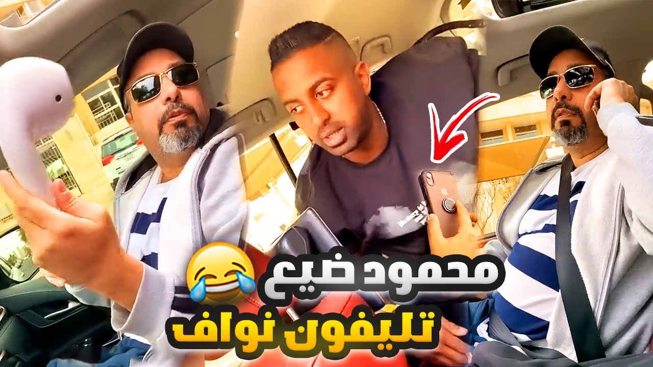 فهد العرادي سناب [ 502 ] محمود يسوي اقوى مقلب في نواف وبيسان 😂🔥
