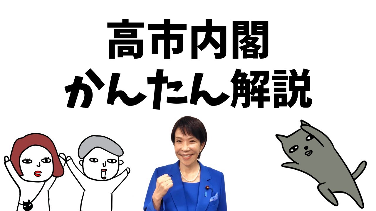 【高市内閣】大臣のお仕事を超わかりやすく解説してみた