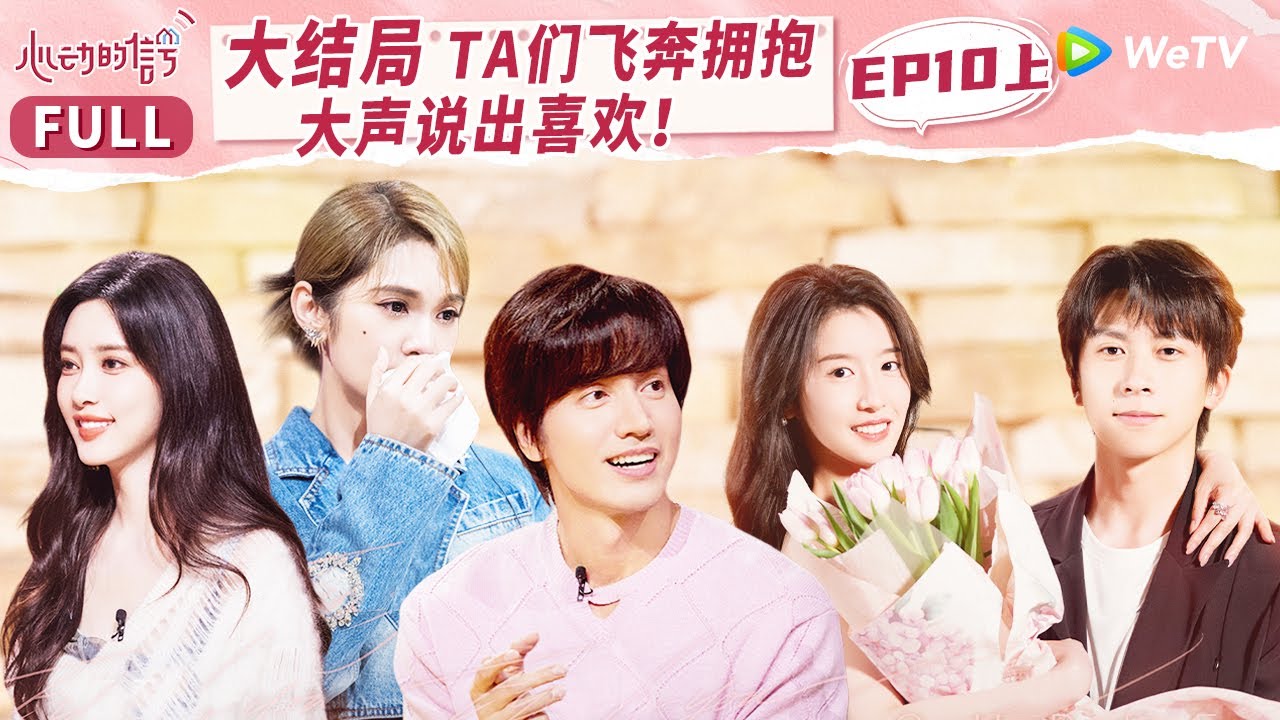 EP10上 告白当日有人提前告别小屋 有人飞奔拥抱爱人 媲美偶像剧的甜蜜大结局正在上演！《心动的信号 第6季》Heart Signal S6 FULL