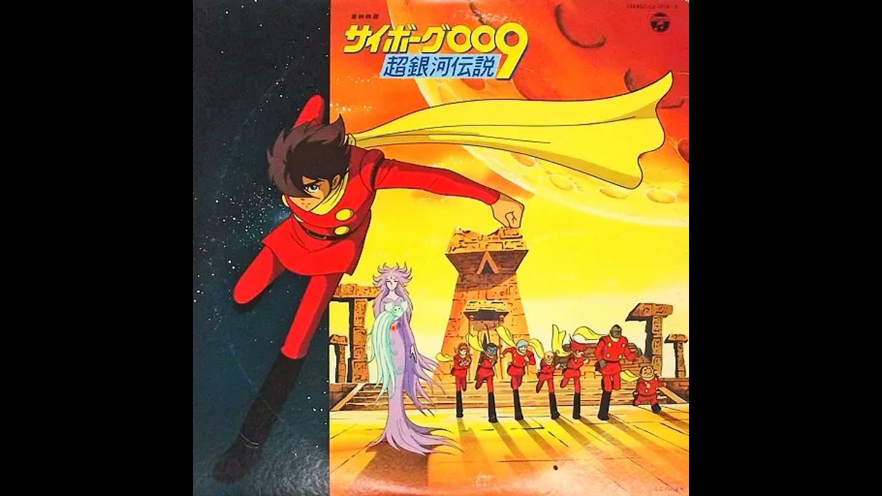 サイボーグ009 超銀河伝説 (1980)【さらばとは言わない (We'll never say good-bye)】