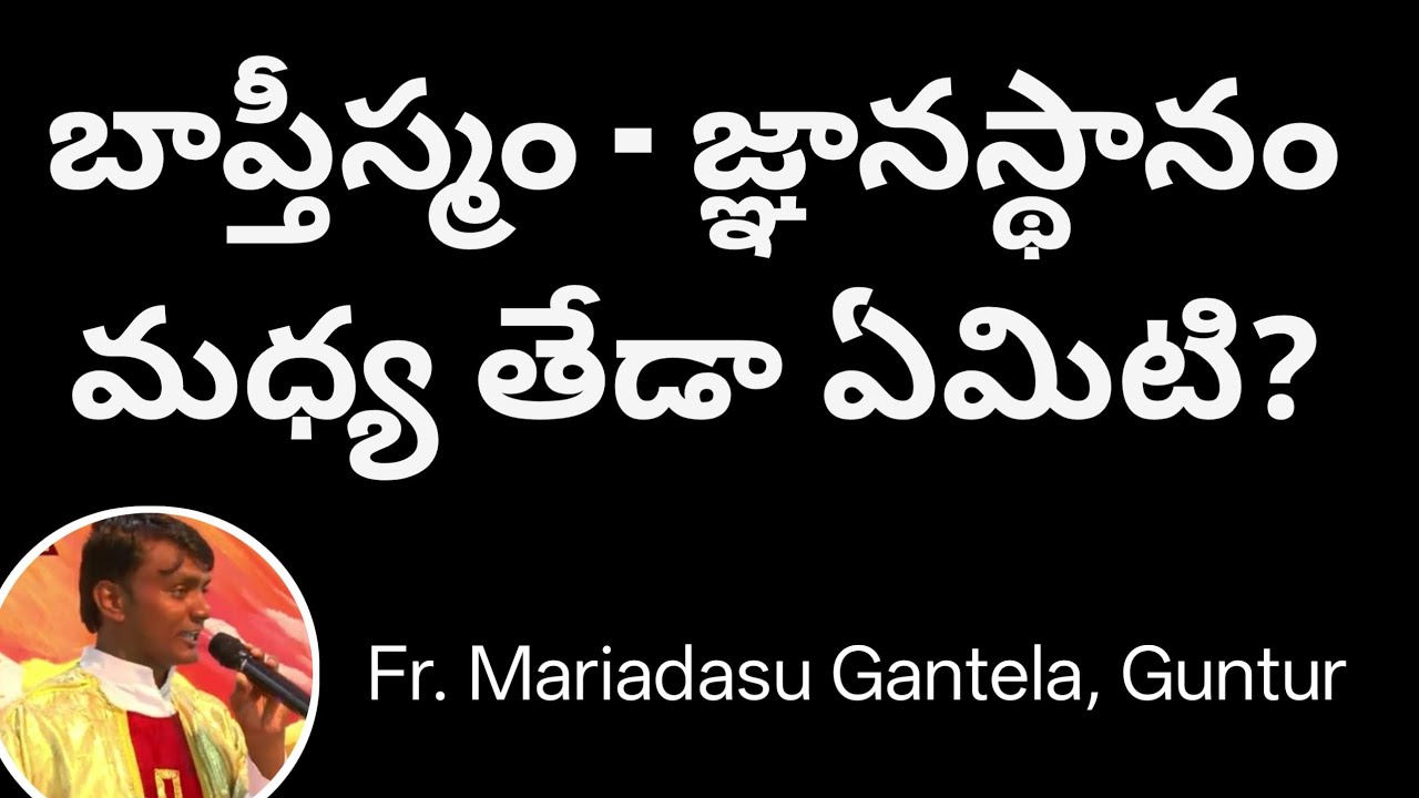 బాప్తీస్మంకు జ్ఞానస్థానం మధ్య తేడా?//what is the meaning of meaning Baptism?//Telugu Catholoc Faith 