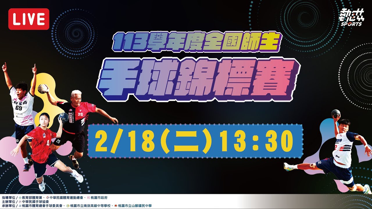 【113學年度全國中小學師生手球錦標賽】高中男四強、國中男冠亞軍LIVE 》2/18(二)13:30