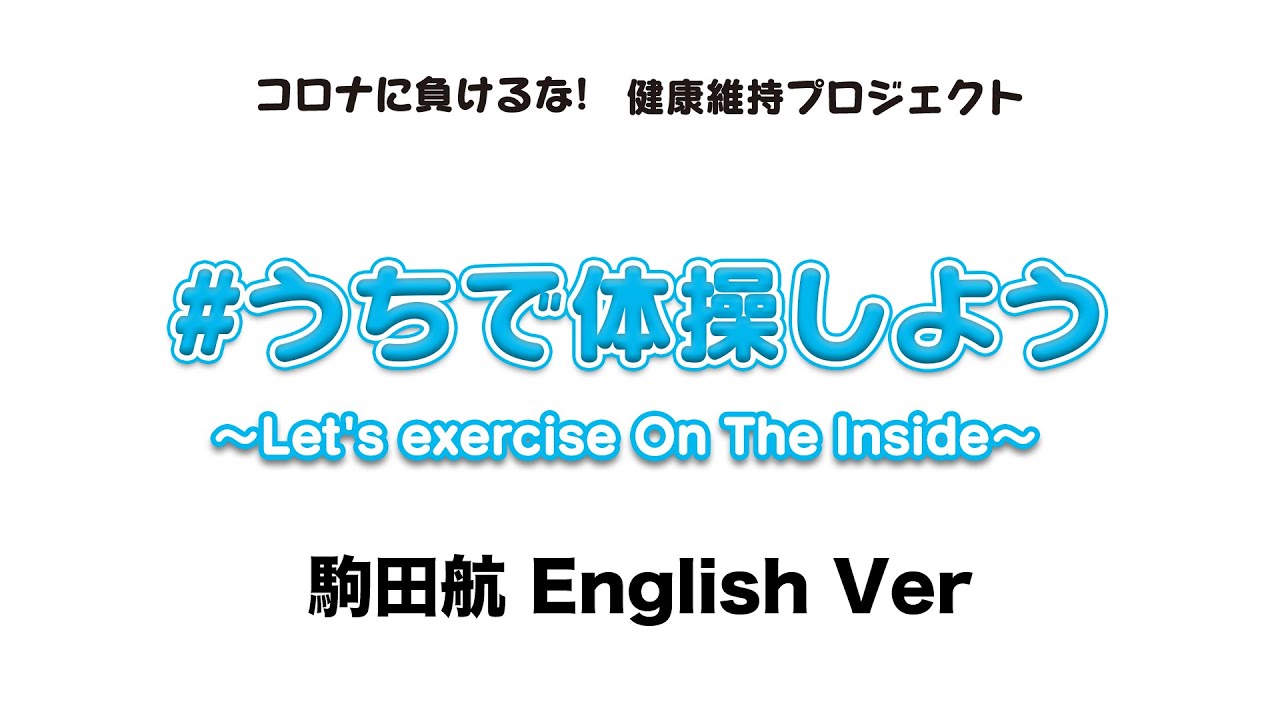 “Let's exercise On the Inside” Wataru.Komada Ver.