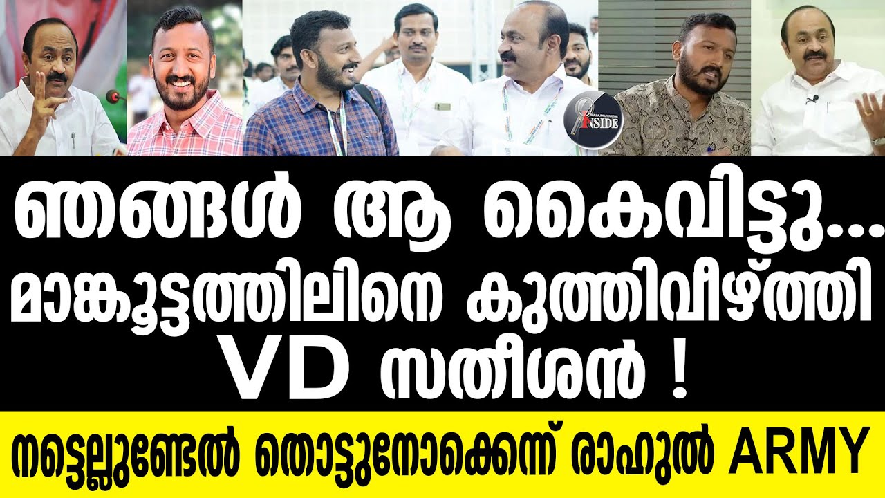 Rahul Mankoottathil | സതീശനെ വളഞ്ഞ് ജനം
