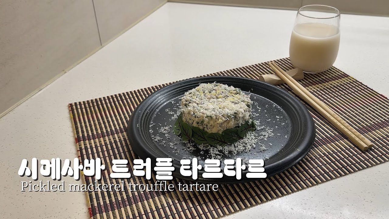 시메사바 트러플 타르타르🐟🍄‍🟫 Pickled mackerel trouffle tartare #asmr #요리