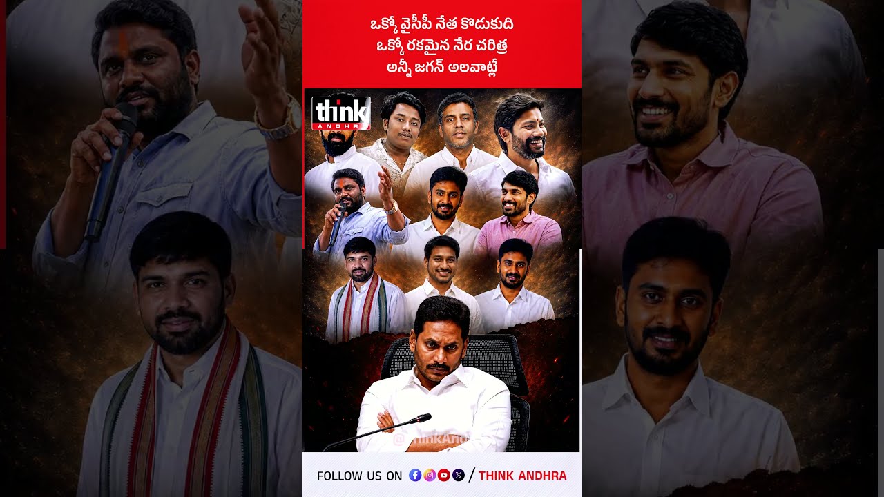 ఒక్కో వైసీపీ నేత కొడుకుది ఒక్కో రకమైన నేర చరిత్ర, అన్నీ జగన్ అలవాట్లే! #ysrcp #ysjagan #goddaliparty